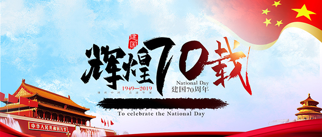 ky体育(中国)官方网站
庆祝新中国70周年华诞