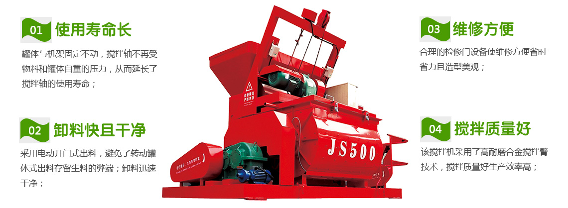 JS500混凝土ky体育(中国)官方网站机性能特点