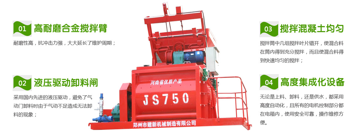 JS750混凝土ky体育(中国)官方网站机性能特点